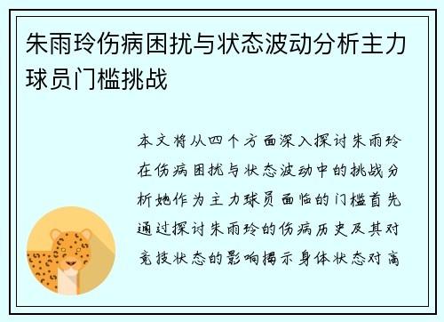 朱雨玲伤病困扰与状态波动分析主力球员门槛挑战