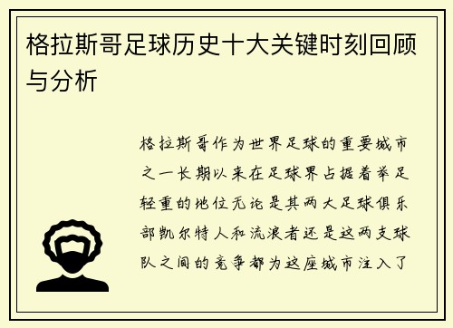 格拉斯哥足球历史十大关键时刻回顾与分析