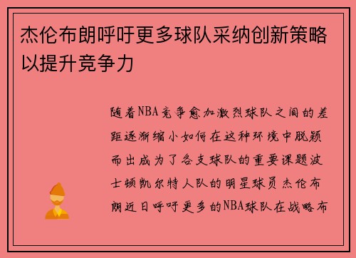 杰伦布朗呼吁更多球队采纳创新策略以提升竞争力