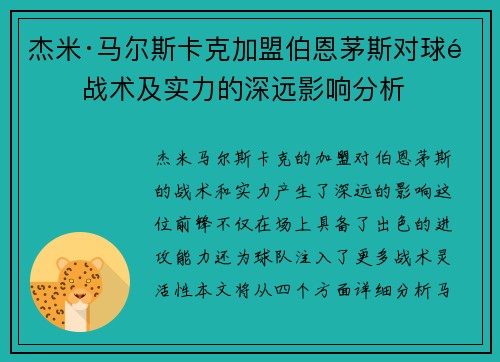 杰米·马尔斯卡克加盟伯恩茅斯对球队战术及实力的深远影响分析