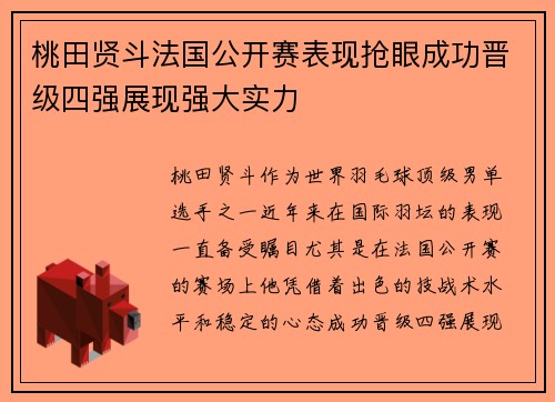 桃田贤斗法国公开赛表现抢眼成功晋级四强展现强大实力