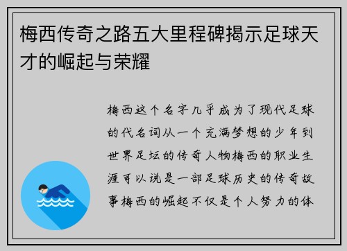 梅西传奇之路五大里程碑揭示足球天才的崛起与荣耀