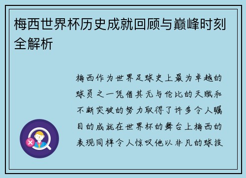 梅西世界杯历史成就回顾与巅峰时刻全解析