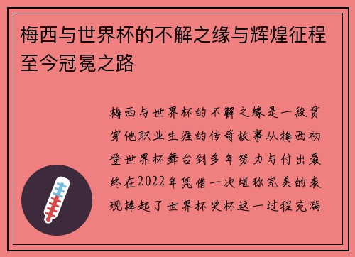 梅西与世界杯的不解之缘与辉煌征程至今冠冕之路