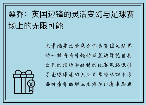 桑乔：英国边锋的灵活变幻与足球赛场上的无限可能
