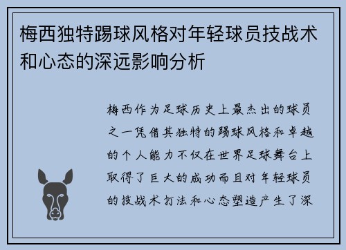 梅西独特踢球风格对年轻球员技战术和心态的深远影响分析