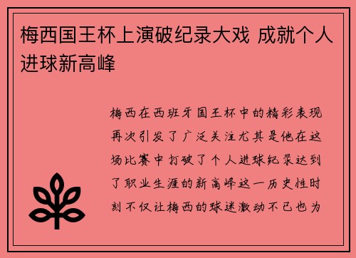 梅西国王杯上演破纪录大戏 成就个人进球新高峰