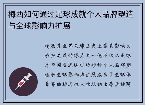 梅西如何通过足球成就个人品牌塑造与全球影响力扩展