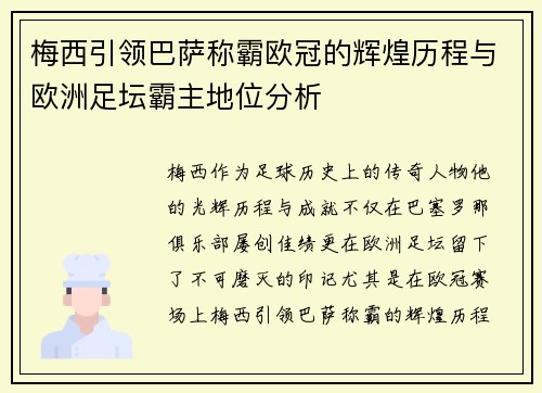 梅西引领巴萨称霸欧冠的辉煌历程与欧洲足坛霸主地位分析
