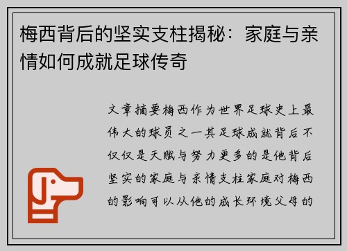 梅西背后的坚实支柱揭秘：家庭与亲情如何成就足球传奇