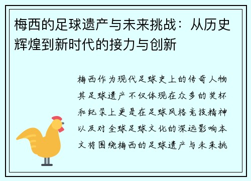 梅西的足球遗产与未来挑战：从历史辉煌到新时代的接力与创新