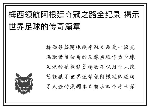 梅西领航阿根廷夺冠之路全纪录 揭示世界足球的传奇篇章