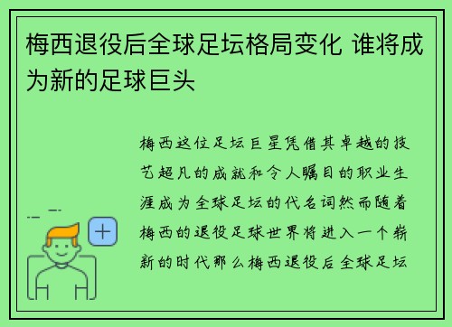梅西退役后全球足坛格局变化 谁将成为新的足球巨头