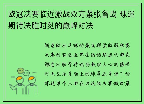 欧冠决赛临近激战双方紧张备战 球迷期待决胜时刻的巅峰对决