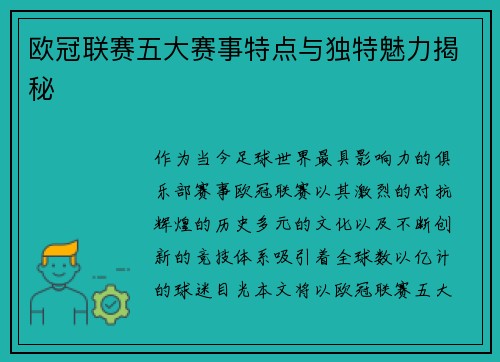 欧冠联赛五大赛事特点与独特魅力揭秘