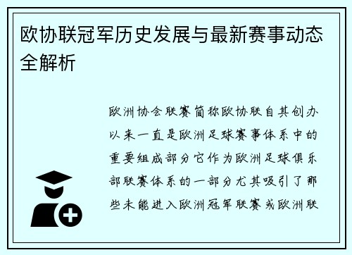 欧协联冠军历史发展与最新赛事动态全解析
