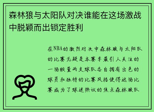 森林狼与太阳队对决谁能在这场激战中脱颖而出锁定胜利
