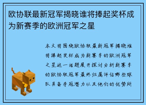 欧协联最新冠军揭晓谁将捧起奖杯成为新赛季的欧洲冠军之星