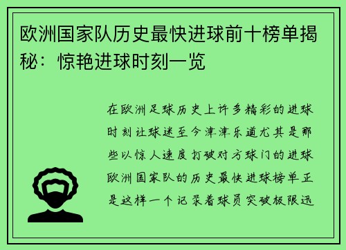 欧洲国家队历史最快进球前十榜单揭秘：惊艳进球时刻一览