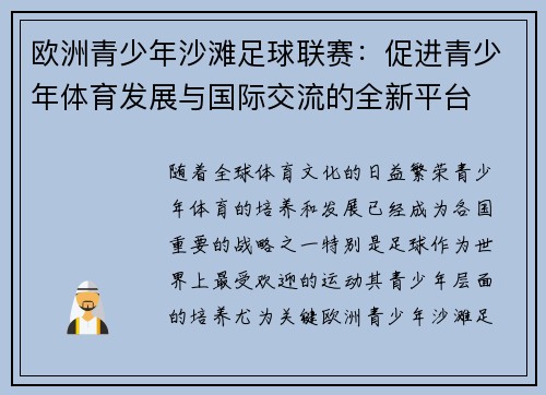 欧洲青少年沙滩足球联赛：促进青少年体育发展与国际交流的全新平台