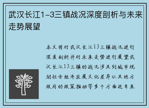 武汉长江1-3三镇战况深度剖析与未来走势展望