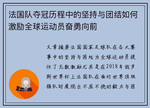 法国队夺冠历程中的坚持与团结如何激励全球运动员奋勇向前