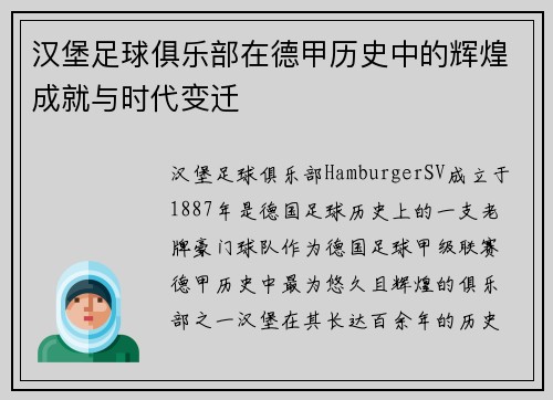 汉堡足球俱乐部在德甲历史中的辉煌成就与时代变迁