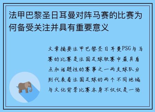 法甲巴黎圣日耳曼对阵马赛的比赛为何备受关注并具有重要意义