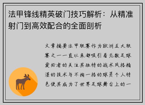 法甲锋线精英破门技巧解析：从精准射门到高效配合的全面剖析