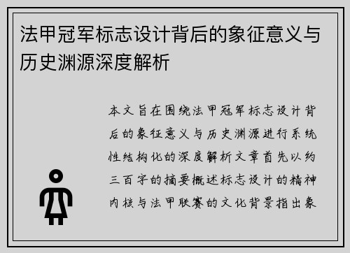 法甲冠军标志设计背后的象征意义与历史渊源深度解析
