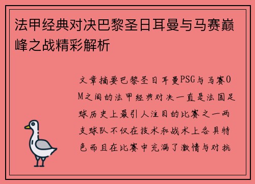 法甲经典对决巴黎圣日耳曼与马赛巅峰之战精彩解析