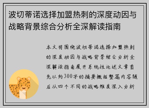 波切蒂诺选择加盟热刺的深度动因与战略背景综合分析全深解读指南