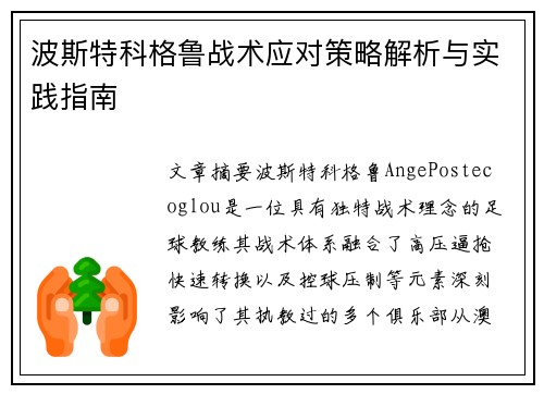 波斯特科格鲁战术应对策略解析与实践指南
