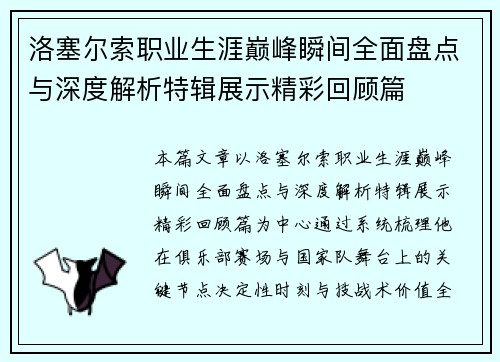 洛塞尔索职业生涯巅峰瞬间全面盘点与深度解析特辑展示精彩回顾篇
