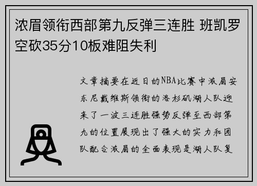 浓眉领衔西部第九反弹三连胜 班凯罗空砍35分10板难阻失利