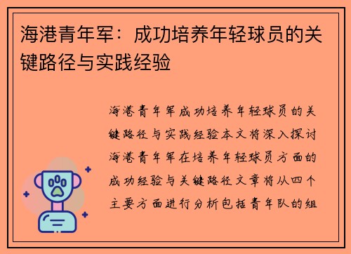 海港青年军：成功培养年轻球员的关键路径与实践经验