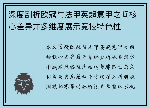深度剖析欧冠与法甲英超意甲之间核心差异并多维度展示竞技特色性
