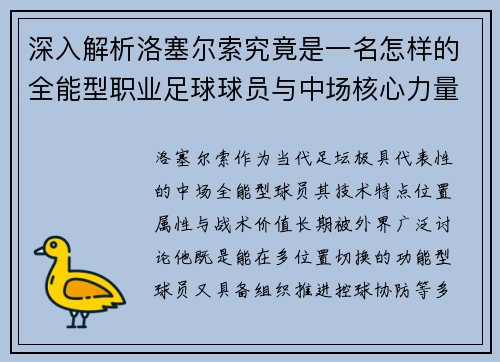 深入解析洛塞尔索究竟是一名怎样的全能型职业足球球员与中场核心力量