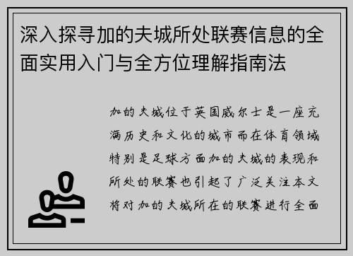 深入探寻加的夫城所处联赛信息的全面实用入门与全方位理解指南法