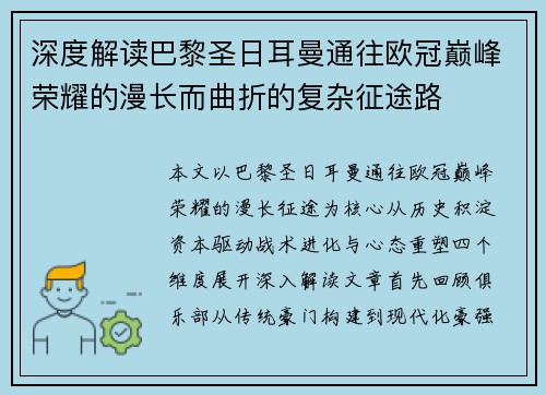 深度解读巴黎圣日耳曼通往欧冠巅峰荣耀的漫长而曲折的复杂征途路