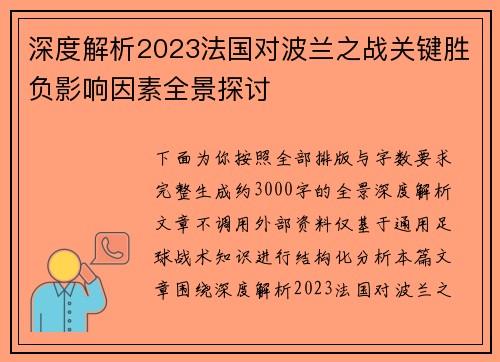 深度解析2023法国对波兰之战关键胜负影响因素全景探讨