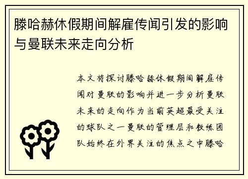 滕哈赫休假期间解雇传闻引发的影响与曼联未来走向分析