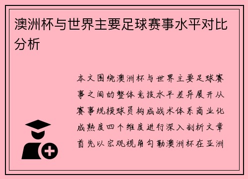 澳洲杯与世界主要足球赛事水平对比分析