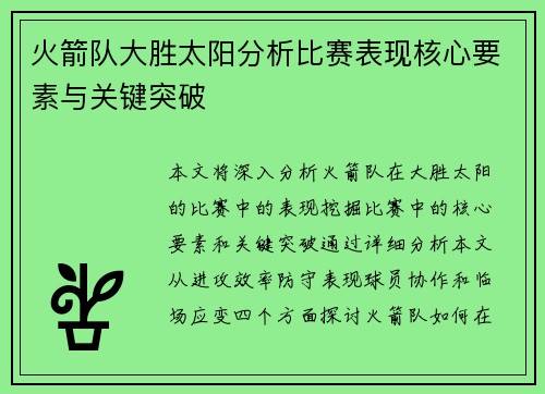 火箭队大胜太阳分析比赛表现核心要素与关键突破