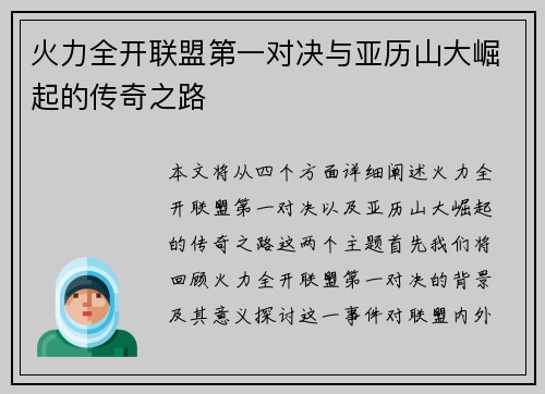 火力全开联盟第一对决与亚历山大崛起的传奇之路