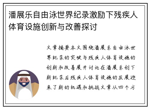 潘展乐自由泳世界纪录激励下残疾人体育设施创新与改善探讨