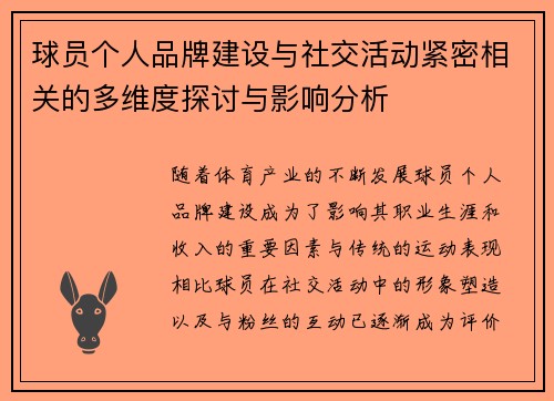 球员个人品牌建设与社交活动紧密相关的多维度探讨与影响分析