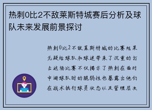 热刺0比2不敌莱斯特城赛后分析及球队未来发展前景探讨