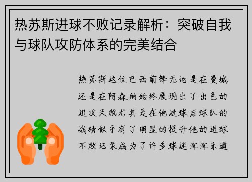 热苏斯进球不败记录解析：突破自我与球队攻防体系的完美结合