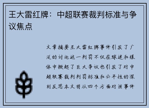 王大雷红牌：中超联赛裁判标准与争议焦点